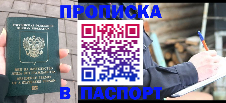прописка гарантия в Белово